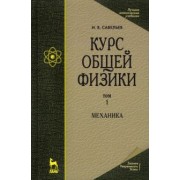 Игорь Савельев: Курс общей физики. В 5 томах. Том 1. Механика