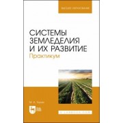 Мин Глухих: Системы земледелия и их развитие. Практикум. Учебное пособие для вузов