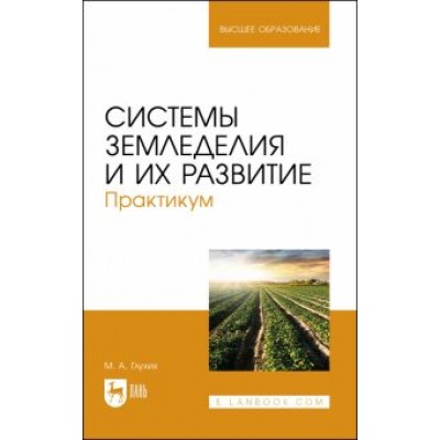 Мин Глухих: Системы земледелия и их развитие. Практикум. Учебное пособие для вузов Мин Глухих: Системы земледелия и их развитие. Практикум. Учебное пособие для вузов