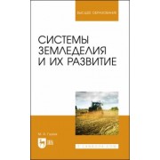 Мин Глухих: Системы земледелия и их развитие. Учебное пособие для вузов