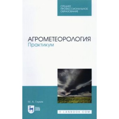 Мин Глухих: Агрометеорология. Практикум. СПО Мин Глухих: Агрометеорология. Практикум. СПО