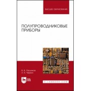 Пасынков, Чиркин: Полупроводниковые приборы. Учебное пособие для вузов