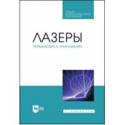 Борейшо, Борейшо, Евдокимов: Лазеры. Применения и приложения. Учебное пособие для СПО