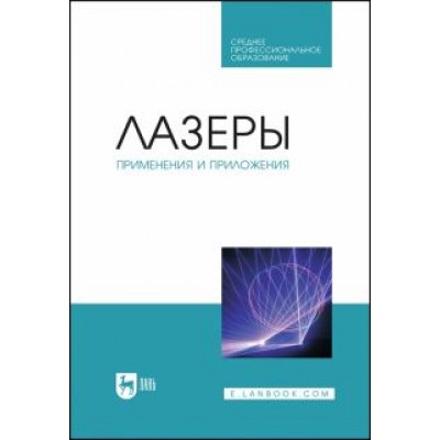 Борейшо, Борейшо, Евдокимов: Лазеры. Применения и приложения. Учебное пособие для СПО Борейшо, Борейшо, Евдокимов: Лазеры. Применения и приложения. Учебное пособие для СПО