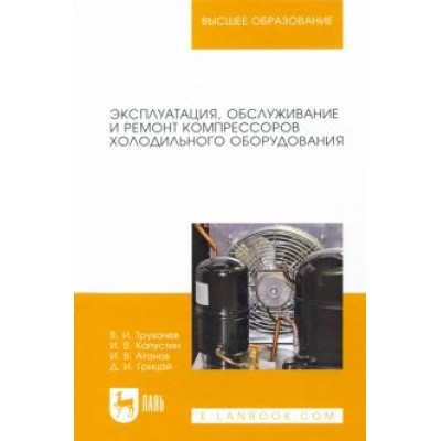 Трухачев, Атанов, Капустин: Эксплуатация, обслуживание и ремонт компрессоров холодильного оборудования. Учебное пособие Трухачев, Атанов, Капустин: Эксплуатация, обслуживание и ремонт компрессоров холодильного оборудования. Учебное пособие