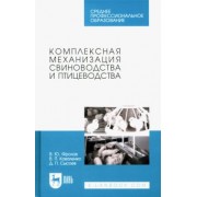 Фролов, Коваленко, Сысоев: Комплексная механизация свиноводства и птицеводства. Учебное пособие для СПО