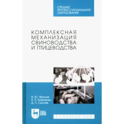 Фролов, Коваленко, Сысоев: Комплексная механизация свиноводства и птицеводства. Учебное пособие для СПО Фролов, Коваленко, Сысоев: Комплексная механизация свиноводства и птицеводства. Учебное пособие для СПО