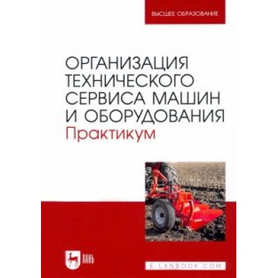 Кузнецов, Кравченко, Сенин: Организация технического сервиса машин и оборудования. Практикум Кузнецов, Кравченко, Сенин: Организация технического сервиса машин и оборудования. Практикум