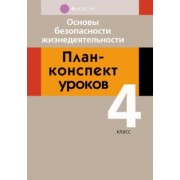 Людмила Одновол: Основы безопасности жизнедеятельности. 4 класс. План-конспект уроков