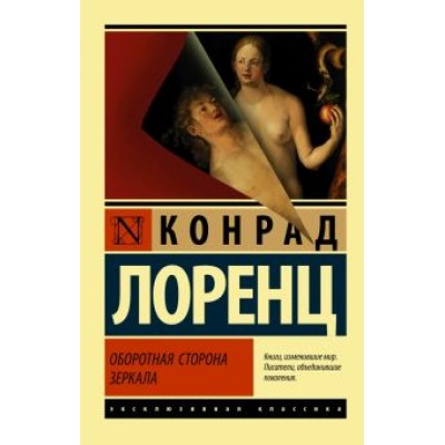 Конрад Лоренц: Оборотная сторона зеркала Конрад Лоренц: Оборотная сторона зеркала