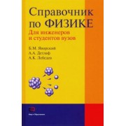 Яворский, Детлаф, Лебедев: Справочник по физике для инженеров и студентов вузов