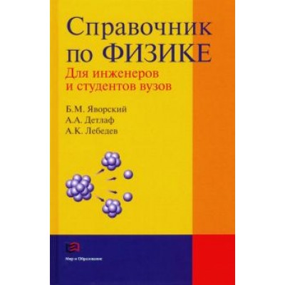 Яворский, Детлаф, Лебедев: Справочник по физике для инженеров и студентов вузов Яворский, Детлаф, Лебедев: Справочник по физике для инженеров и студентов вузов