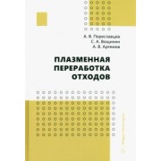 Переславцев, Артемов, Вощинин: Плазменная переработка отходов. Монография