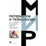 Юрий Стародубцев: Магнитомягкие материалы. Энциклопедический словарь-справочник
