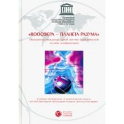 Пюрвеев, Трофимов, Казначеев: Ноосфера - планета разума. Материалы международной научно-практической онлайн конференции