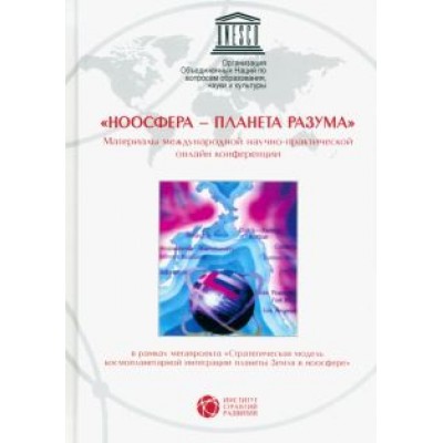 Пюрвеев, Трофимов, Казначеев: Ноосфера - планета разума. Материалы международной научно-практической онлайн конференции Пюрвеев, Трофимов, Казначеев: Ноосфера - планета разума. Материалы международной научно-практической онлайн конференции