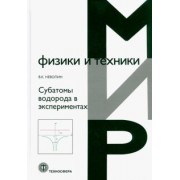 Владимр Неволин: Субатомы водорода в экспериментах
