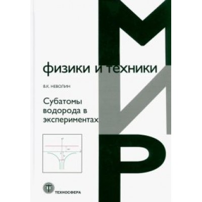 Владимр Неволин: Субатомы водорода в экспериментах Владимр Неволин: Субатомы водорода в экспериментах