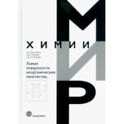 Лисичкин, Оленин, Кулакова: Химия поверхности неорганических наночастиц