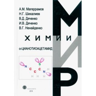 Магеррамов, Шихалиев, Дяченко: α-Цианотиоацетамида Магеррамов, Шихалиев, Дяченко: α-Цианотиоацетамида