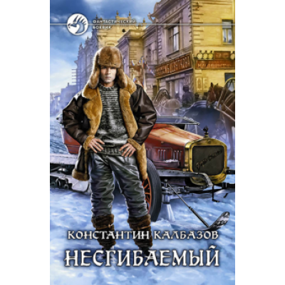 Константин Калбазов: Несгибаемый Константин Калбазов: Несгибаемый