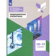 Пономарев, Алексаненкова, Завалько: Медицинская статистика. 10-11 классы. Учебное пособие. ФГОС