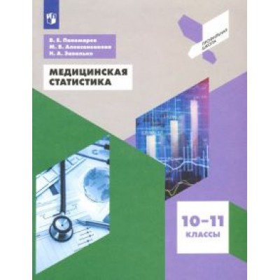 Пономарев, Алексаненкова, Завалько: Медицинская статистика. 10-11 классы. Учебное пособие. ФГОС Пономарев, Алексаненкова, Завалько: Медицинская статистика. 10-11 классы. Учебное пособие. ФГОС