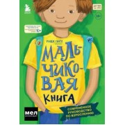 Рандж Сингх: Мальчиковая книга. Современное руководство по взрослению