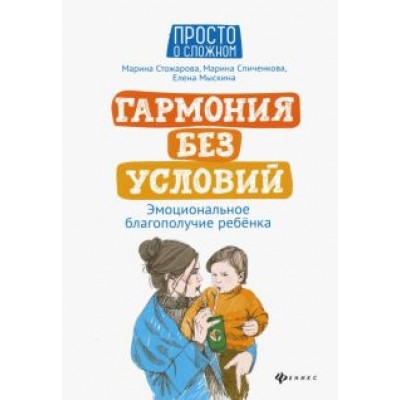 Стожарова, Спиченкова, Мыскина: Гармония без условий. Эмоциональное благополучие ребенка Стожарова, Спиченкова, Мыскина: Гармония без условий. Эмоциональное благополучие ребенка