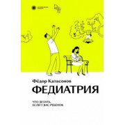 Федор Катасонов: Федиатрия. Что делать, если у вас ребенок