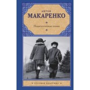 Антон Макаренко: Педагогическая поэма