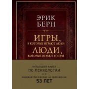 Эрик Берн: Игры, в которые играют люди. Люди, которые играют в игры
