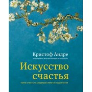 Кристоф Андре: Искусство счастья. Тайна счастья в шедеврах великих художников