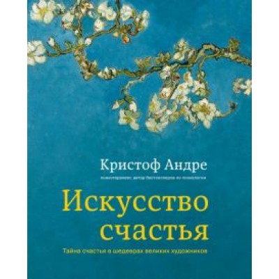 Кристоф Андре: Искусство счастья. Тайна счастья в шедеврах великих художников Кристоф Андре: Искусство счастья. Тайна счастья в шедеврах великих художников