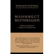 Брендон Берчард: Манифест мотиваций. Девять деклараций