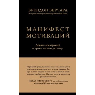 Брендон Берчард: Манифест мотиваций. Девять деклараций Брендон Берчард: Манифест мотиваций. Девять деклараций
