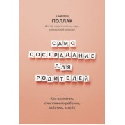 Сьюзен Поллак: Самосострадание для родителей. Как воспитать счастливого ребенка, заботясь о себе