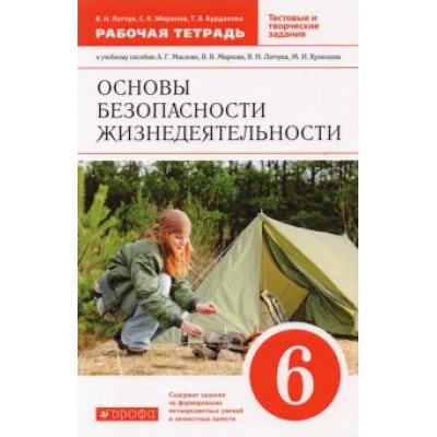 Латчук, Миронов, Бурдакова: Основы безопасности жизнедеятельности. 6 класс. Рабочая тетрадь к учебному пособию А. Маслова и др. Латчук, Миронов, Бурдакова: Основы безопасности жизнедеятельности. 6 класс. Рабочая тетрадь к учебному пособию А. Маслова и др.