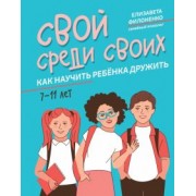 Елизавета Филоненко: Свой среди своих. Как научить ребенка дружить