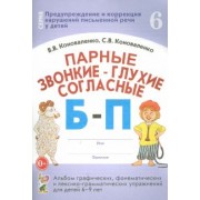 Коноваленко, Коноваленко: Парные звонкие-глухие согласные Б-П. Альбом графических, фонематических упражнений для детей 6-9 лет
