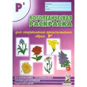 Коноваленко, Коноваленко: Логопедическая раскраска для закрепления произношения звука Р'. Пособие для логопедов, родителей