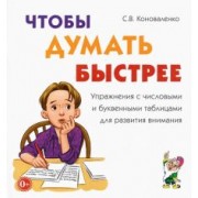 Светлана Коноваленко: Чтобы думать быстрее. Упражнения с числовыми и буквенными таблицами для развития внимания