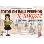 Коноваленко, Кременецкая: Готов ли ваш ребенок к школе. Экспресс-диагностика