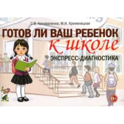 Коноваленко, Кременецкая: Готов ли ваш ребенок к школе. Экспресс-диагностика Коноваленко, Кременецкая: Готов ли ваш ребенок к школе. Экспресс-диагностика