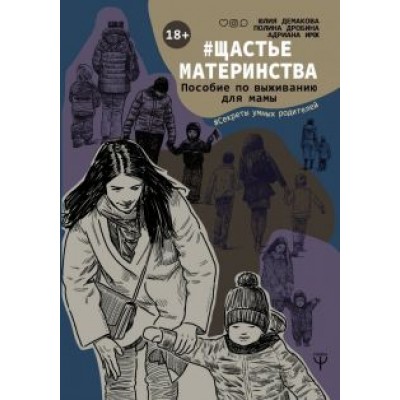 Демакова, Имж, Дробина: #Щастьематеринства. Пособие по выживанию для мамы Демакова, Имж, Дробина: #Щастьематеринства. Пособие по выживанию для мамы
