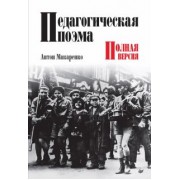 Антон Макаренко: Педагогическая поэма. Полная версия