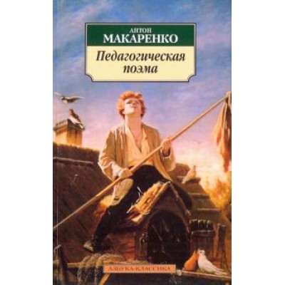 Антон Макаренко: Педагогическая поэма Антон Макаренко: Педагогическая поэма