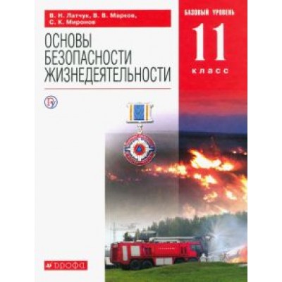 Латчук, Миронов, Марков: ОБЖ. 11 класс. Учебное пособие. Базовый уровень Латчук, Миронов, Марков: ОБЖ. 11 класс. Учебное пособие. Базовый уровень