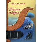 Ирина Крылатская: Психология за кадром