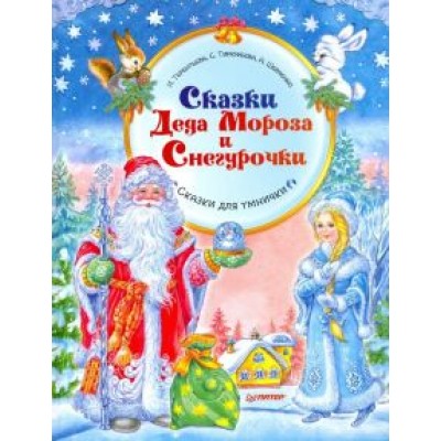 Шевченко, Тимофеева, Терентьева: Сказки Деда Мороза и Снегурочки Шевченко, Тимофеева, Терентьева: Сказки Деда Мороза и Снегурочки